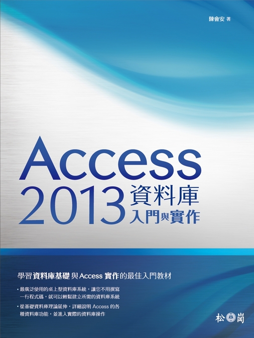 陳會安 的 Access 2013資料庫入門與實作 內容詳情 - 可供借閱